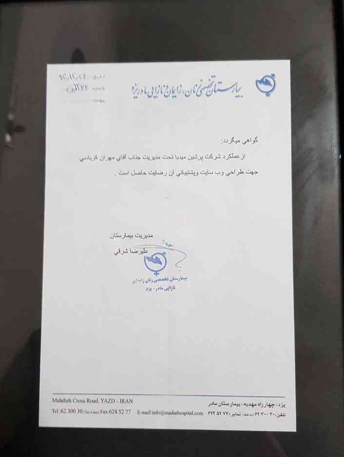 تقدیر نامه بیمارستان مادر