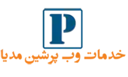خدمات وب پرشین مدیا
