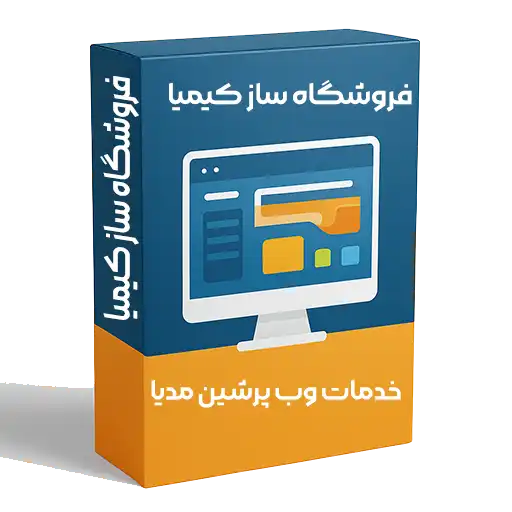 وب سایت فروشگاهی کیمیا