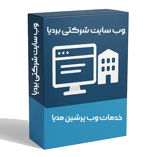 وب  سایت شرکتی بردیا